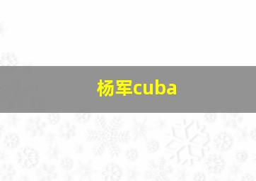 杨军cuba