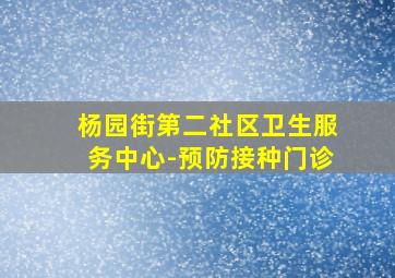 杨园街第二社区卫生服务中心-预防接种门诊