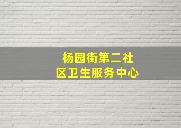 杨园街第二社区卫生服务中心