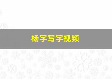 杨字写字视频