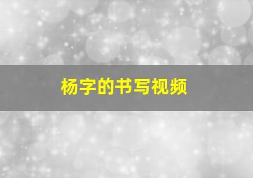 杨字的书写视频