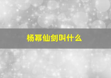 杨幂仙剑叫什么