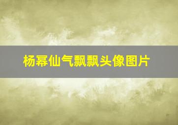 杨幂仙气飘飘头像图片