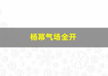 杨幂气场全开