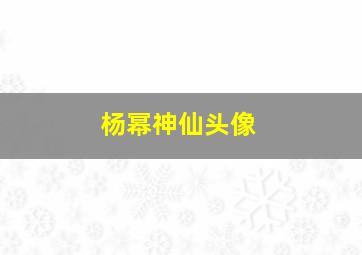 杨幂神仙头像