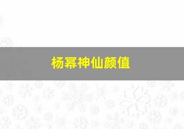 杨幂神仙颜值