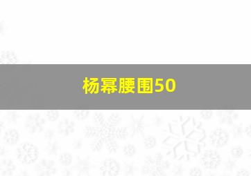 杨幂腰围50