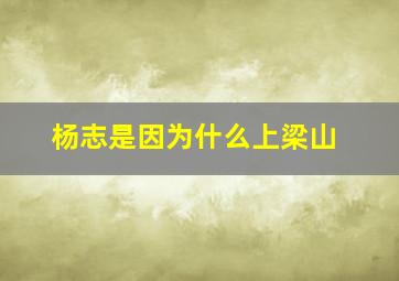 杨志是因为什么上梁山