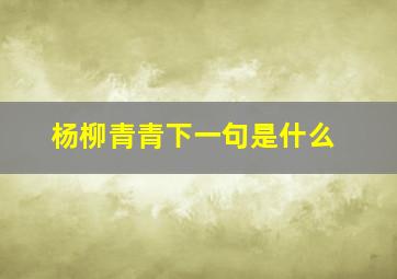 杨柳青青下一句是什么