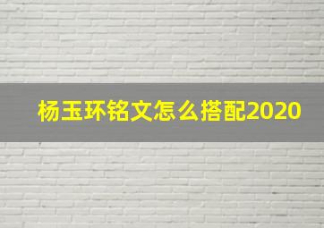 杨玉环铭文怎么搭配2020