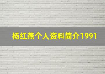 杨红燕个人资料简介1991