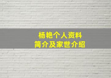 杨艳个人资料简介及家世介绍