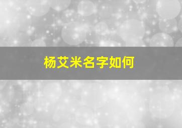 杨艾米名字如何