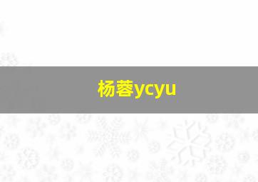 杨蓉ycyu