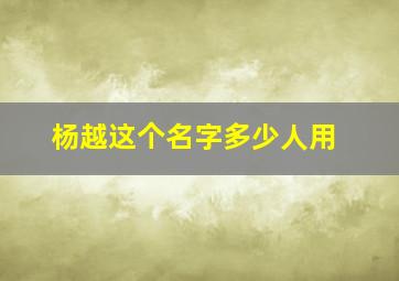 杨越这个名字多少人用