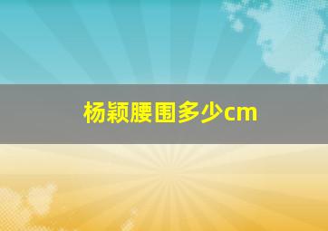 杨颖腰围多少cm