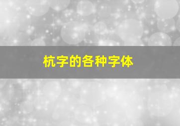 杭字的各种字体