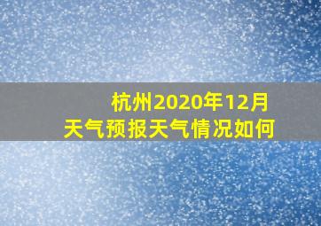 杭州2020年12月天气预报天气情况如何