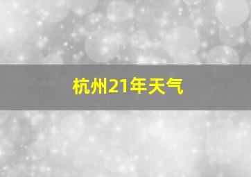 杭州21年天气