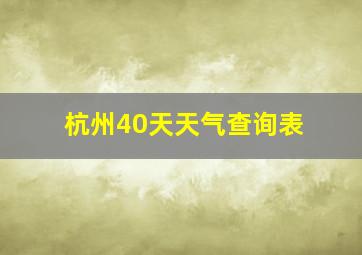 杭州40天天气查询表