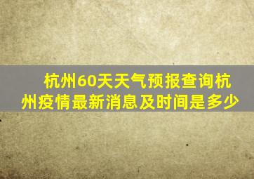 杭州60天天气预报查询杭州疫情最新消息及时间是多少