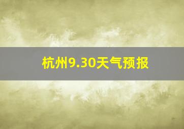 杭州9.30天气预报