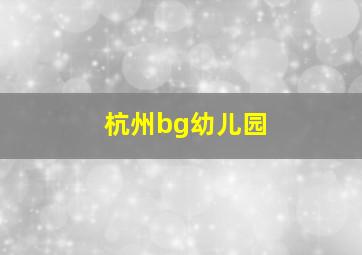 杭州bg幼儿园