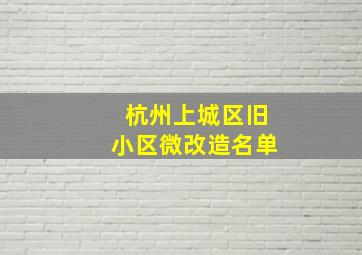 杭州上城区旧小区微改造名单