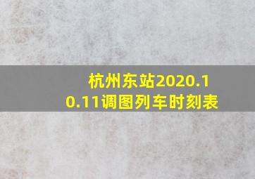 杭州东站2020.10.11调图列车时刻表