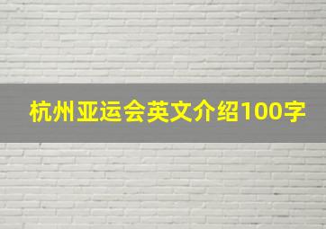 杭州亚运会英文介绍100字