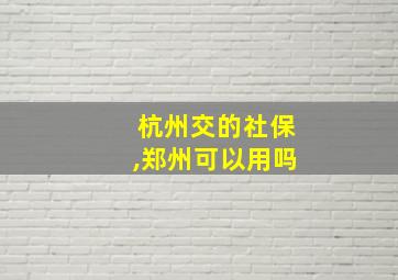 杭州交的社保,郑州可以用吗