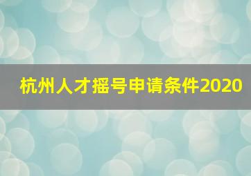 杭州人才摇号申请条件2020