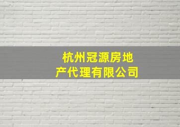 杭州冠源房地产代理有限公司