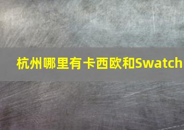 杭州哪里有卡西欧和Swatch