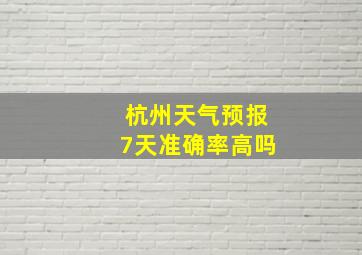 杭州天气预报7天准确率高吗