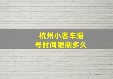 杭州小客车摇号时间限制多久