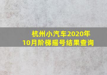 杭州小汽车2020年10月阶梯摇号结果查询