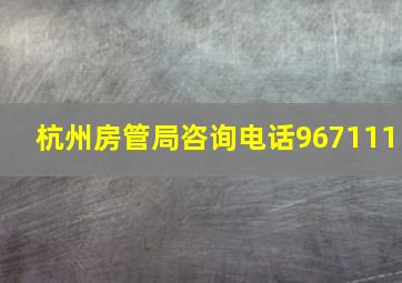 杭州房管局咨询电话967111