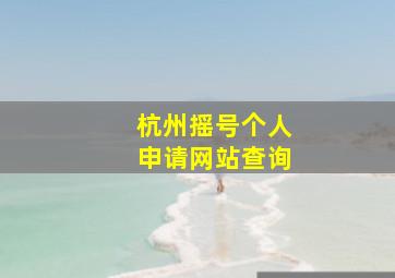 杭州摇号个人申请网站查询