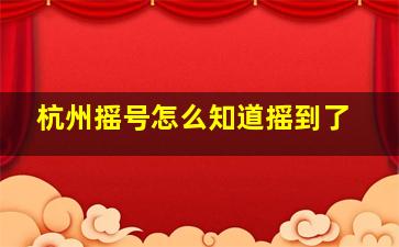 杭州摇号怎么知道摇到了