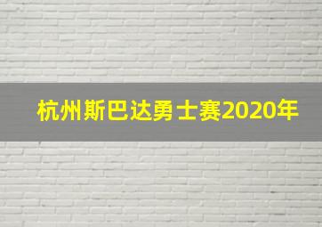 杭州斯巴达勇士赛2020年