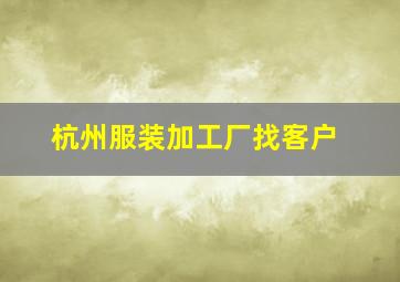 杭州服装加工厂找客户