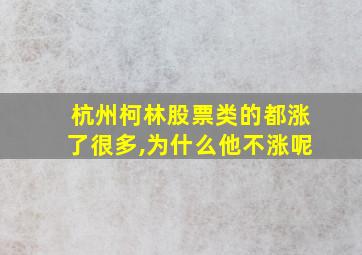 杭州柯林股票类的都涨了很多,为什么他不涨呢