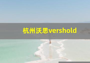 杭州沃思vershold