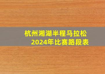 杭州湘湖半程马拉松2024年比赛路段表