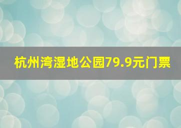 杭州湾湿地公园79.9元门票