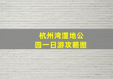 杭州湾湿地公园一日游攻略图