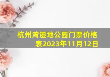 杭州湾湿地公园门票价格表2023年11月12日