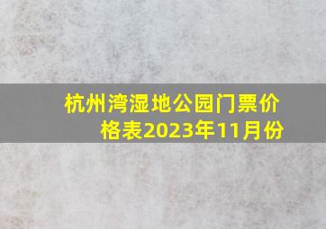 杭州湾湿地公园门票价格表2023年11月份