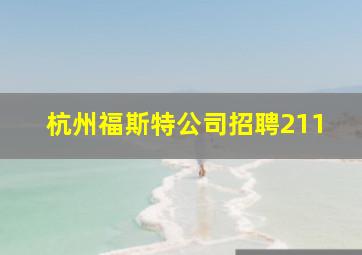 杭州福斯特公司招聘211